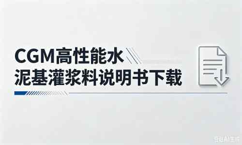 凤岗镇厂家：CGM高性能水泥基灌浆料说明书PDF（纯白无LOGO）